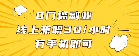 0门槛副业，线上兼职30一小时，有一部手机即可操作【揭秘】-鲲鹏云网创
