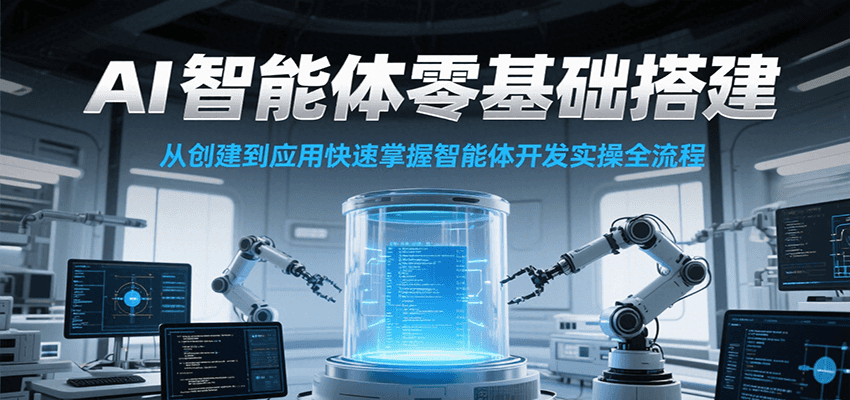 AI智能体零基础搭建实操课，从创建到应用快速掌握智能体开发全流程！-鲲鹏云网创