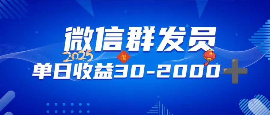 （14067期）微信群发员，单日日入30-2000+，不限时间地点，随时随地都可以做-鲲鹏云网创