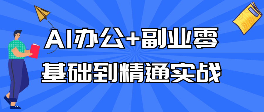 AI办公+副业零基础到精通实战-鲲鹏云网创