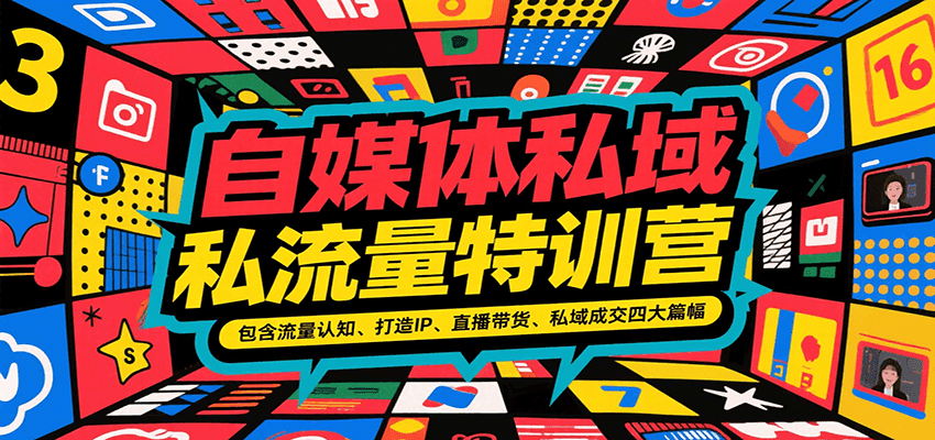 自媒体私域流量特训营，包含流量认知、打造IP、直播带货、私域成交四大篇幅-鲲鹏云网创