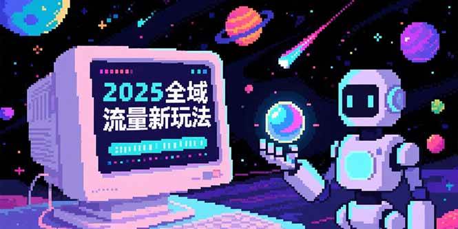 （15292期）2025全域流量新玩法，O5A无潜入池方法论，基础逻辑+实战技巧全解析-鲲鹏云网创