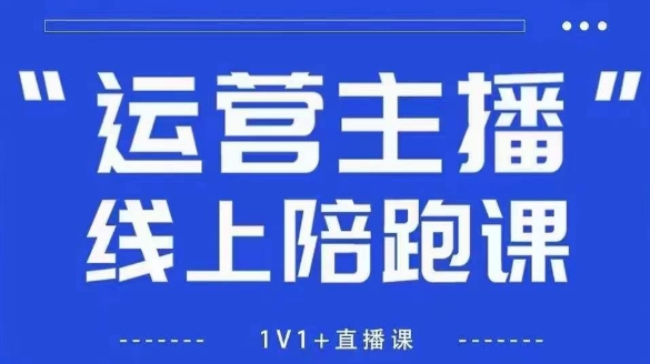 猴帝1600线上课，拉爆自然流，做懂流量的主播，新规政策下，自然流破圈攻略【更新7月】-鲲鹏云网创