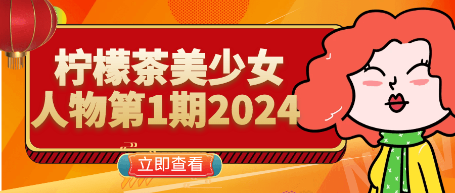 柠檬茶美少女人物第1期2024-鲲鹏云网创