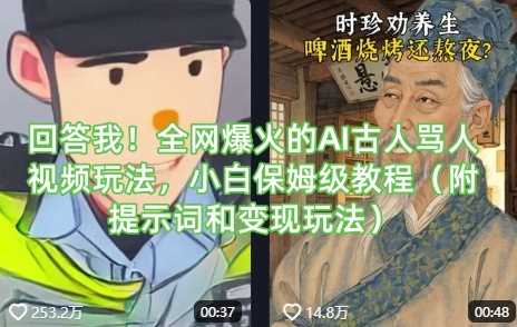 回答我！全网爆火的AI古人骂人视频玩法，小白保姆级教程（附提示词和变现玩法）-鲲鹏云网创