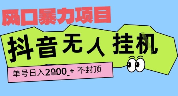 2025最新抖音暴力挂G撸金项目，单号产出2k+ ，小白当天也能拿结果，长期稳定做的项目【揭秘】-鲲鹏云网创