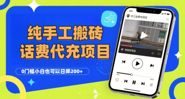 纯“手工搬砖”话费会员代充项目，零门槛小白也可以日入2张+，工作室可以复制扩大-鲲鹏云网创