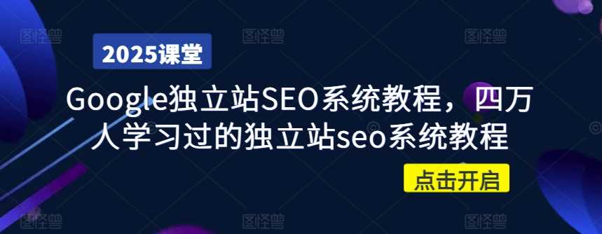 Google独立站SEO系统教程，四万人学习过的独立站seo系统教程-鲲鹏云网创