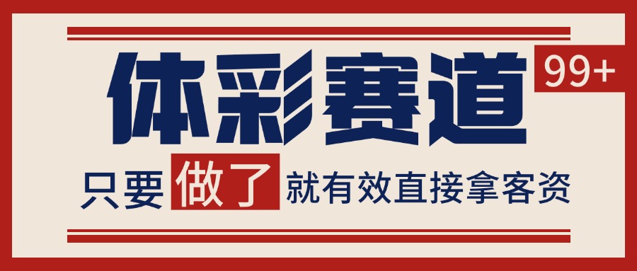 体彩赛道获客SOP 自热矩阵精准拓客 日引99+-鲲鹏云网创
