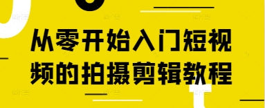 从零开始入门短视频的拍摄剪辑教程-鲲鹏云网创