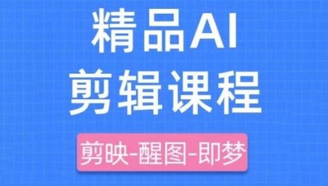 剪映+即梦AI短视频实战课，快速成为内容创作高手-鲲鹏云网创