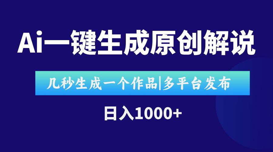 （15180期）AI一键生成原创影视解说视频，仅用十秒即可完成完整视频，多平台发布，…-鲲鹏云网创