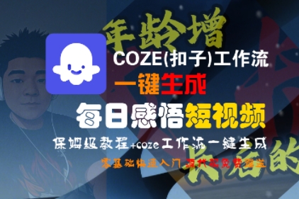 COZE(扣子)工作流一键生成每日感悟短视频，保姆级教程，零基础快速入门-鲲鹏云网创