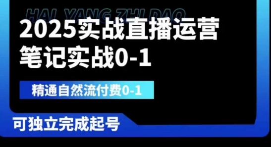 2025实战直播运营0-1，精通自然流付费0-1，可独立完成起号-鲲鹏云网创