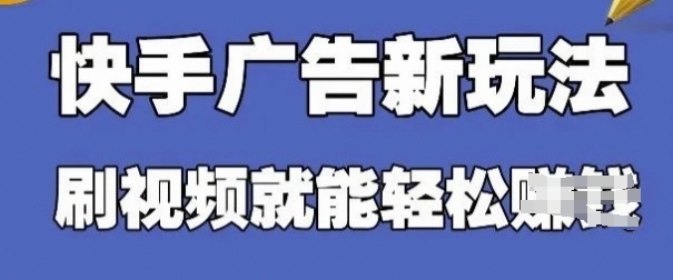 快手看广告项目，零门槛操作简单，单机日入30-50可批量放-鲲鹏云网创