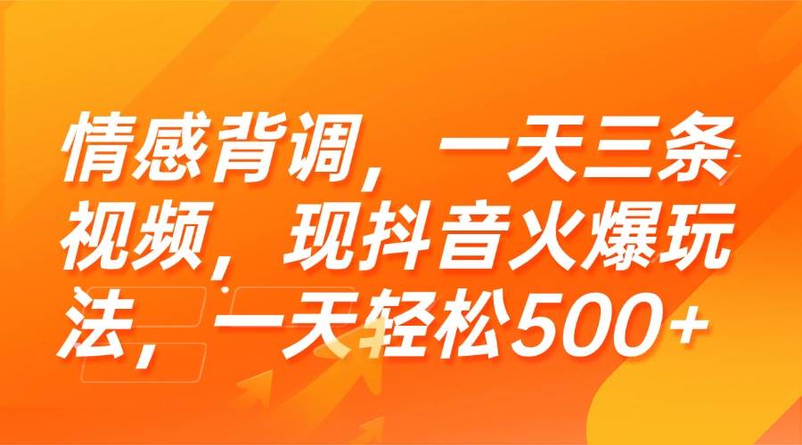 （15339期）情感背调，一天三条视频，现抖音火爆玩法，一天轻松500+-鲲鹏云网创