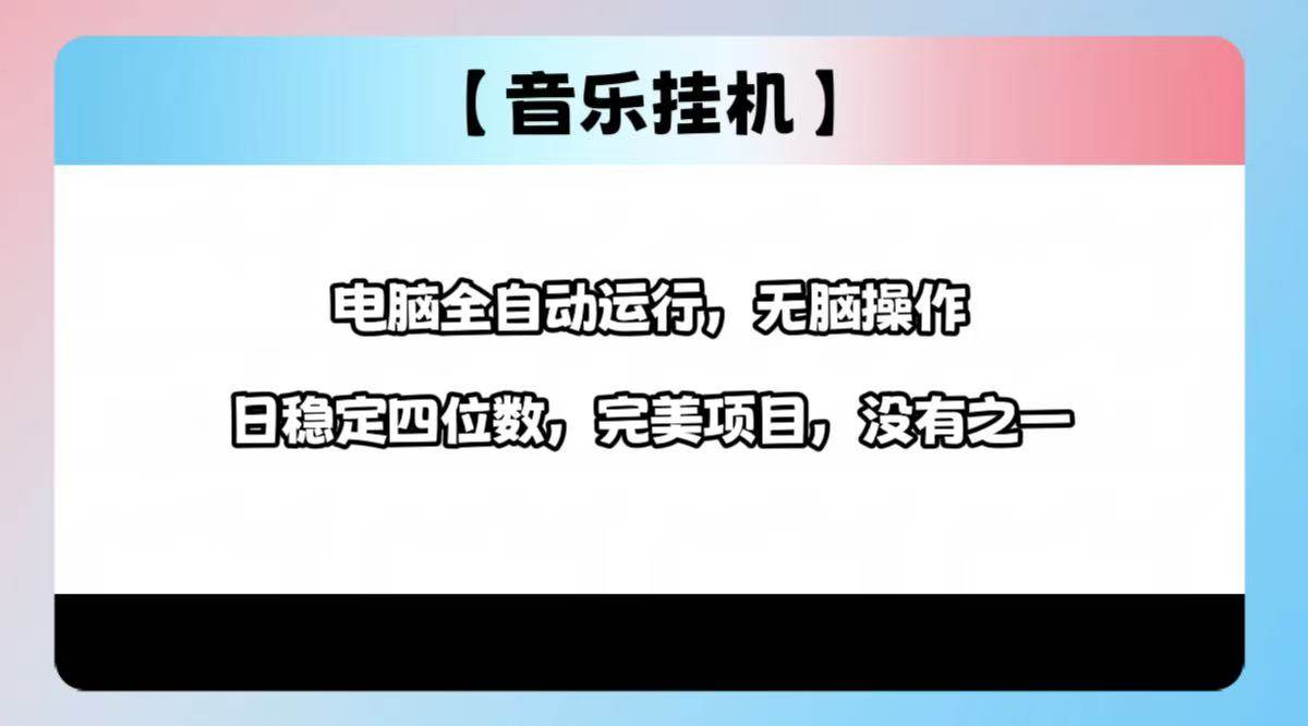 （14444期）2025最新玩法，音乐挂机，电脑挂机无需手动，轻松1000+-鲲鹏云网创