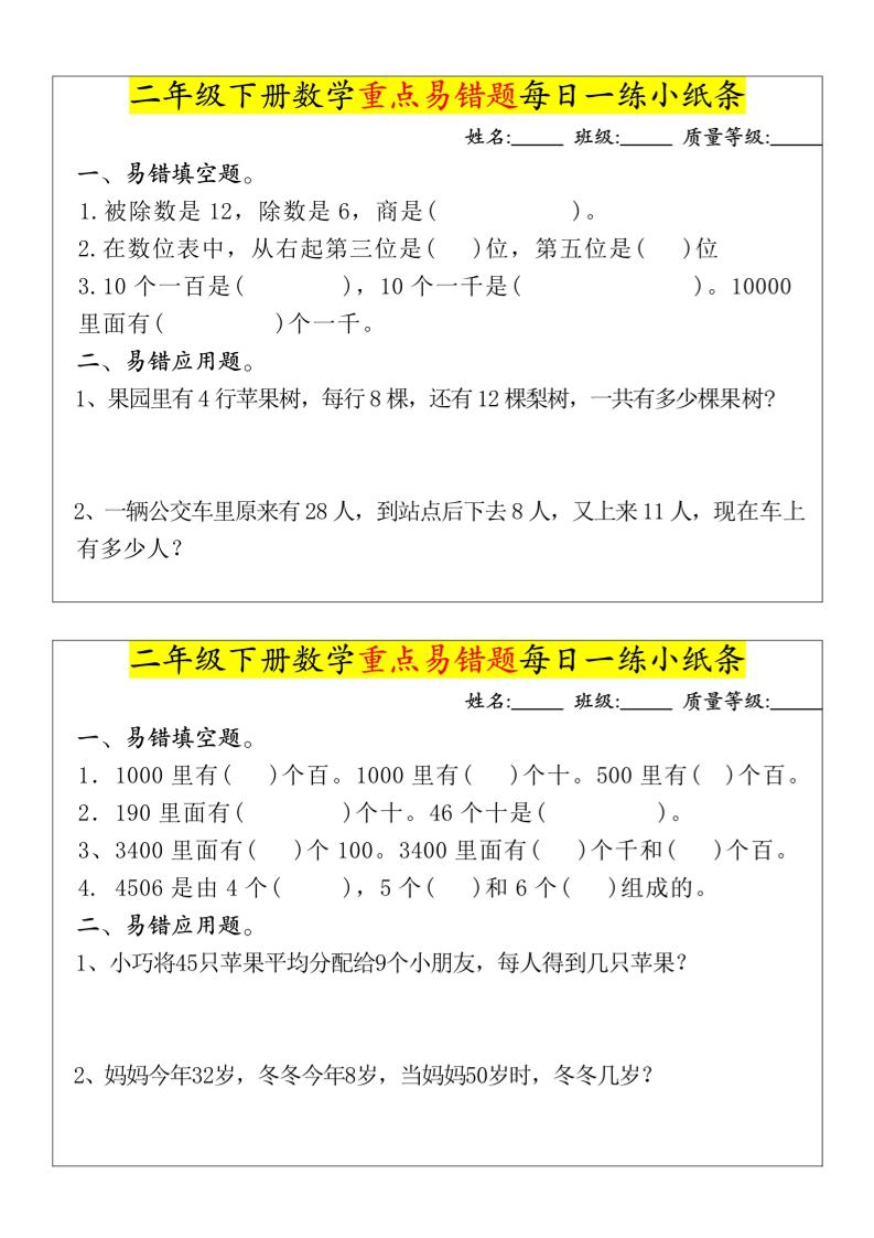 【重点易错题每日一练小纸条-无答案】二下数学-高清无水印完整版本-鲲鹏云网创