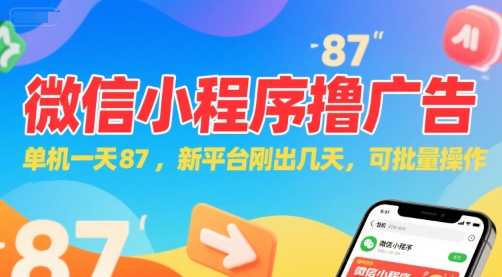 微信小程序看广告，单机一天87，新平台刚出几天，可批量操作，日入5张-鲲鹏云网创