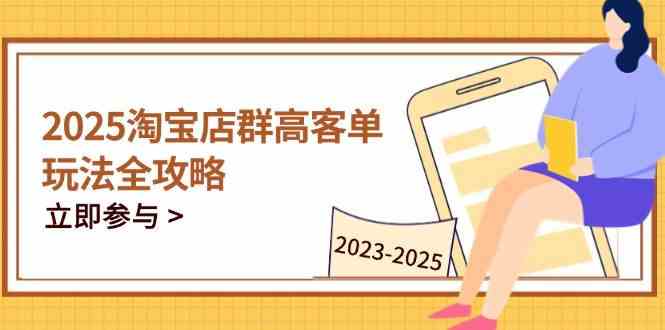 2023-2025淘宝店群运营，涵盖C店/天猫店群两大赛道，帮你掌握全周期运营打法-鲲鹏云网创