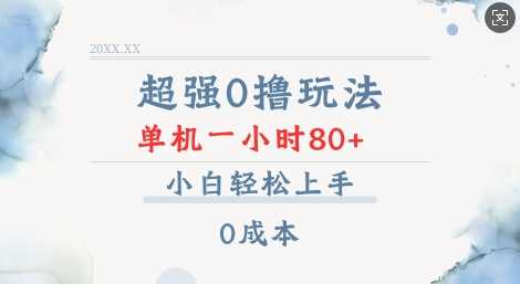 超强0撸玩法 录录数据 单机 一小时轻松80+ 小白轻松上手 简单0成本【仅揭秘】-鲲鹏云网创