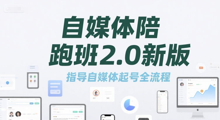 自媒体陪跑班2.0新版，指导自媒体起号全流程-鲲鹏云网创