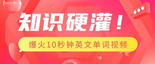 知识硬灌，1分钟教会你，利用AI制作爆火10秒钟记一个英文单词视频-鲲鹏云网创