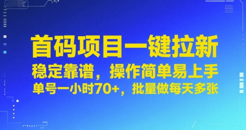 首码项目一键拉新，稳定靠谱，操作简单易上手，单号一小时70+，批量做每天多张【揭秘】-鲲鹏云网创