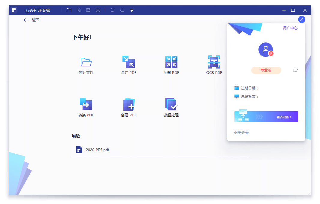 万兴PDF专家v11.4.12.3412专业版-鲲鹏云网创