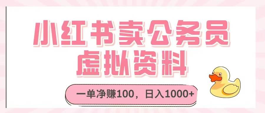 （14627期）小红书卖公务员虚拟资料，一单净赚100，日入1000+-鲲鹏云网创