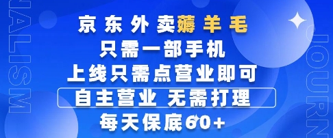 京东外卖薅羊毛，只需一部手机随时随地皆可操作，每天上线只需动动手指点营业即可，每天60+【揭秘】-鲲鹏云网创