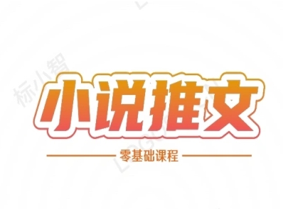 小说推文全流程课程-小说推文零基础教程-鲲鹏云网创