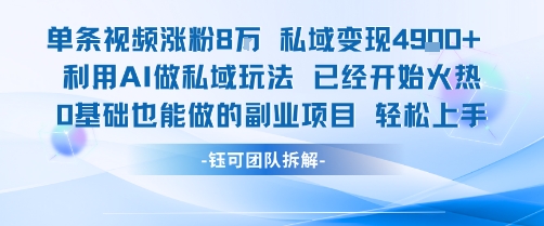 单条视频私域变现4.9k+利用AI做私域玩法 已经开始火热0基础也能做的副业项目轻松上手-鲲鹏云网创