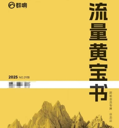 群响流量黄宝书25-29期，群响内部私享资料非卖品-鲲鹏云网创