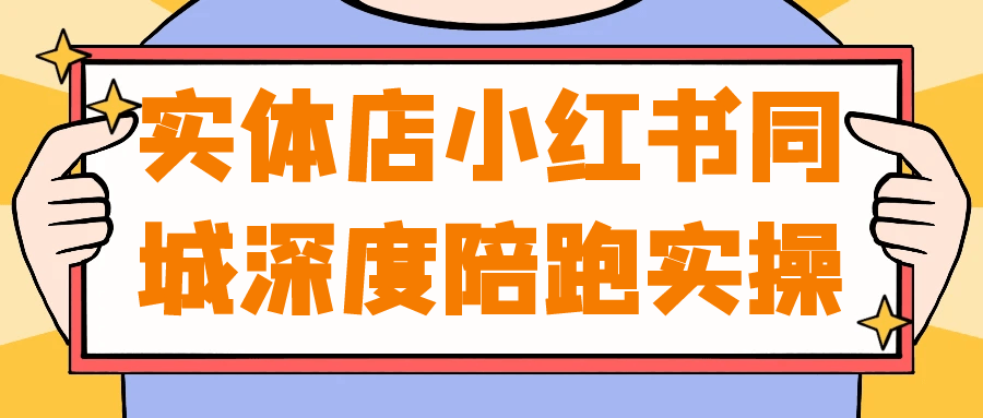 实体店小红书同城深度陪跑实操-鲲鹏云网创