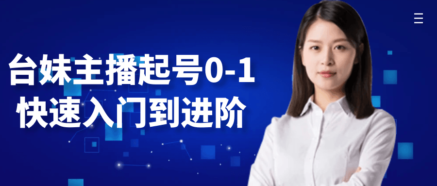 台妹主播起号0-1快速入门到进阶-鲲鹏云网创