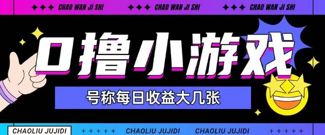 最新0撸小游戏玩法号称单日可撸150+特别适合新手小白-鲲鹏云网创