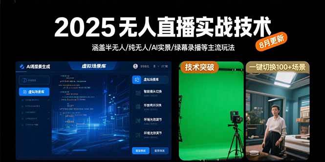 （15621期）2025无人直播实战技术-8月，涵盖半无人/纯无人/AI实景/绿幕录播等主流玩法-鲲鹏云网创