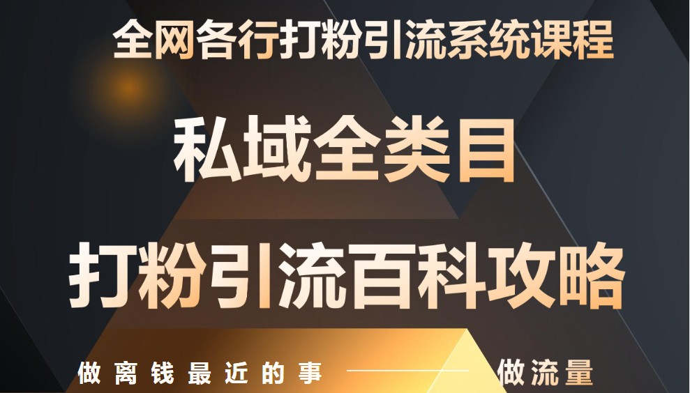 月入9万：全网唯一私域打粉引流神课，零基础手把手带你引流变现-鲲鹏云网创
