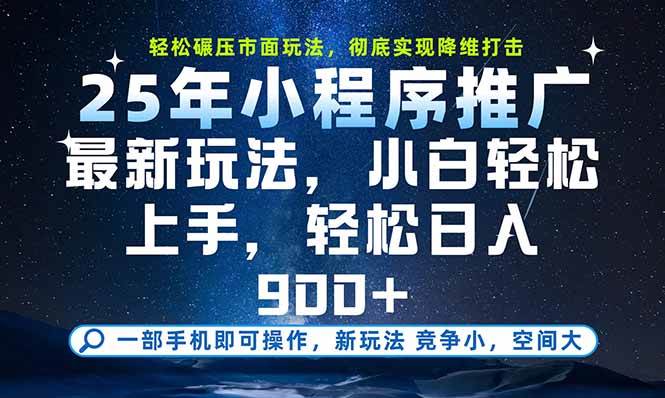 （15536期）一部手机即可实现财富自由，25年最新小程序玩法，稳稳日入900+-鲲鹏云网创
