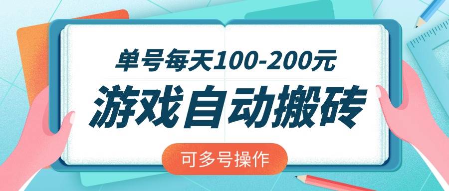 （14582期）游戏全自动搬砖，单号每天100-200元，可多号操作-鲲鹏云网创