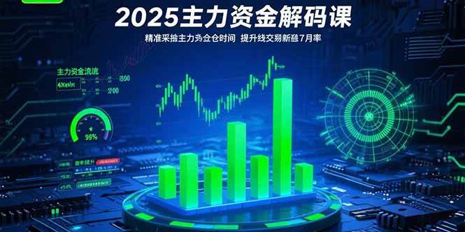 （15511期）2025主力资金解码课：精准捕捉主力建仓时机，提升短线交易胜率(更新7月)-鲲鹏云网创