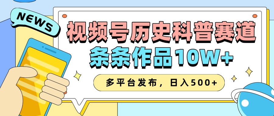 2025视频号历史科普赛道，AI一键生成，条条作品10W+，多平台发布，日入500+-鲲鹏云网创