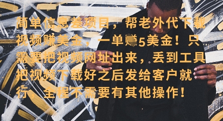 零门槛挣美金，海外视频代下服务，单笔收益40+，小白也能轻松上手-鲲鹏云网创