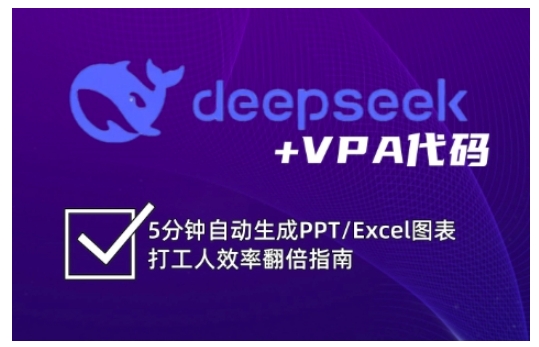deepseek+VPA代码，5分钟自动生成PPT/Excel图表打工人效率翻倍指南（更新7月）-鲲鹏云网创