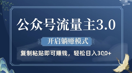 公众号流量主3.0玩法，开启躺挣模式，轻松日入3张+【揭秘】-鲲鹏云网创