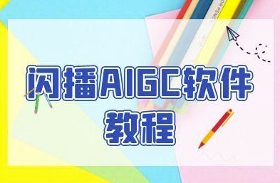 闪播AIGC软件教程，闪播AIGC无人直播，60秒一键开播，商家轻松获客-鲲鹏云网创