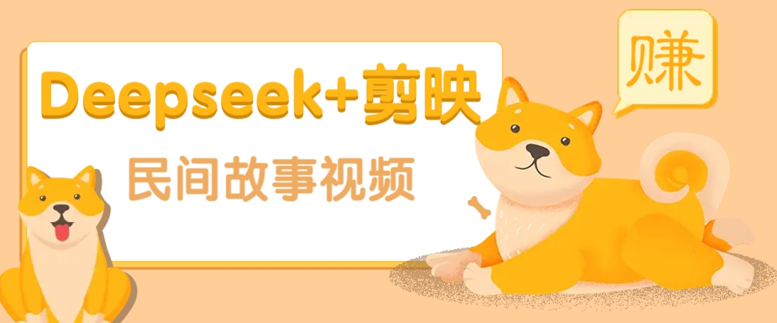 利用Deepseek+剪映做民间故事原创视频，零门槛、起号快、涨粉猛、收益高！-鲲鹏云网创