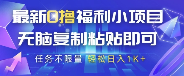 最新0撸福利小项目，抖音平台大放水，无脑复制粘贴 即可挣钱，任务不限量，轻松日入1K+【揭秘】-鲲鹏云网创