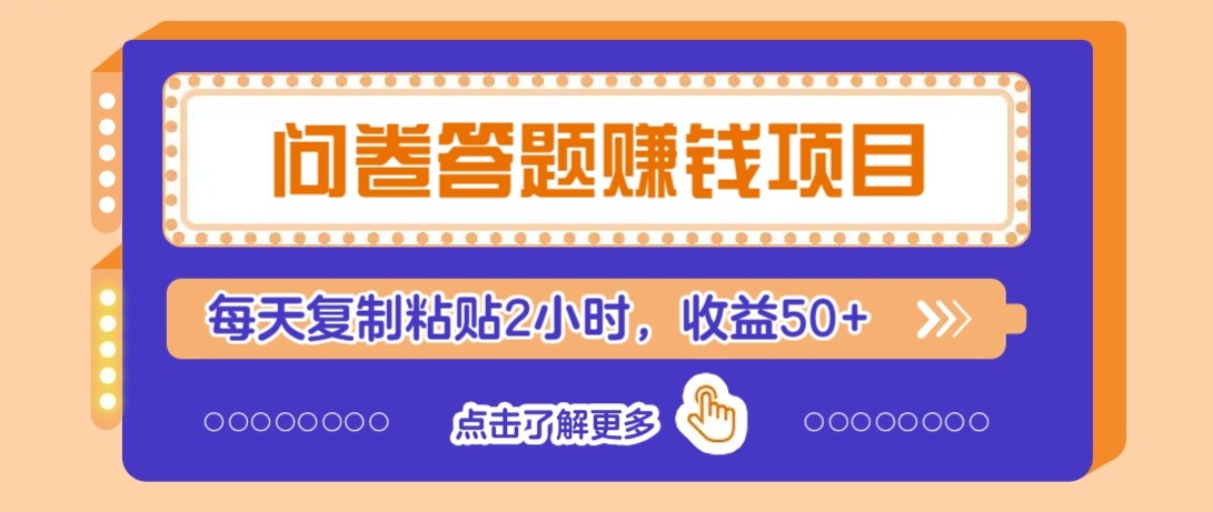 问卷答题赚钱项目新平台，新手小白也能操作，每天复制粘贴2小时，收益50+-鲲鹏云网创